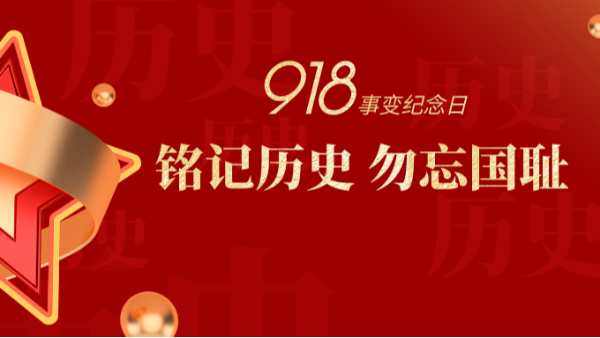 九一八|銘記歷史，勿忘國恥-佛山樓上樓門窗