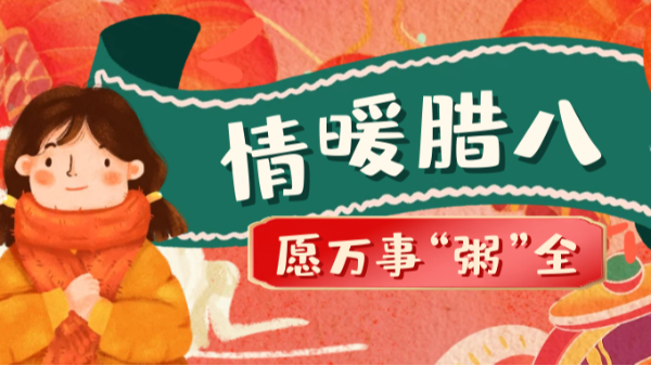 當(dāng)臘八遇上大寒，和家人一起坐在鋁包木門窗前吃碗暖暖的臘八粥！