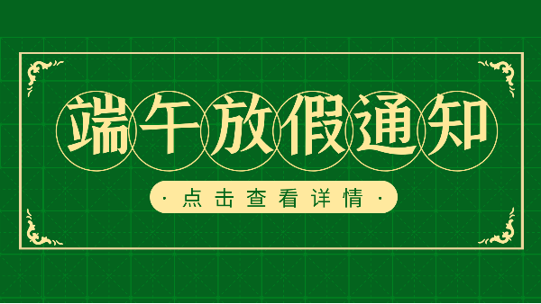 吃粽子迎端午，樓上樓門窗端午放假通知